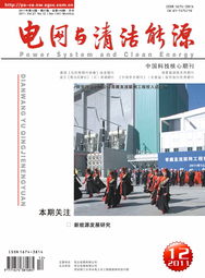 中國智能電網(wǎng)與清潔能源融合發(fā)展之路