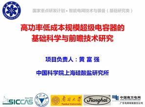祝賀黃富強研究員榮獲國家重點研發(fā)計劃支持，推動高功率低成本超級電容器發(fā)展