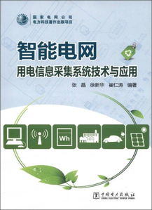 智能電網用電信息采集系統(tǒng) 關鍵技術、架構與應用前景